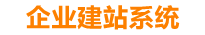 黑龙江企业网站建设